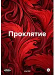 Lira Rali - Проклятие