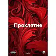 Постер книги Проклятие