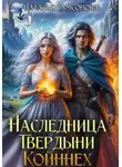 Наталья Самсонова - Наследница Твердыни Койннех