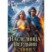 Постер книги Наследница Твердыни Койннех