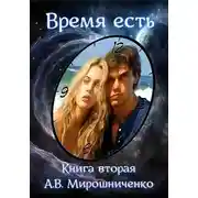 Постер книги Время есть. Книга вторая