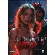 Постер книги Злая штука