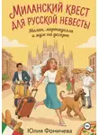Юлия Фомичева - Миланский квест для русской невесты: Милан, мортаделла и муж на десерт