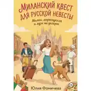 Постер книги Миланский квест для русской невесты: Милан, мортаделла и муж на десерт
