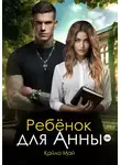 Кайла Май - Ребенок для Анны