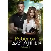 Постер книги Ребенок для Анны