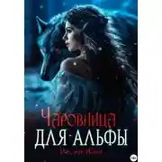 Постер книги Чаровница для альфы