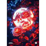 Постер книги Секс на Острове. Во власти Тьмы. Часть 2