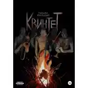 Постер книги Квинтет