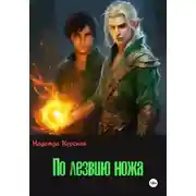Постер книги По лезвию ножа