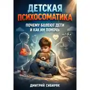 Постер книги Детская Психосоматика. Почему Болеют Дети и Как Им Помочь