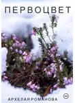 Архелая Романова - Первоцвет