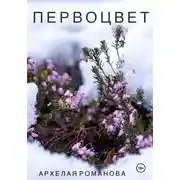 Постер книги Первоцвет