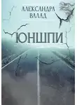 Александра Валад - ЮнШпи