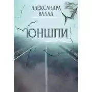 Постер книги ЮнШпи