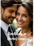 Андрей Ковалёв - Любовь и (или) секс