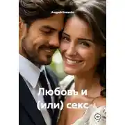 Постер книги Любовь и (или) секс