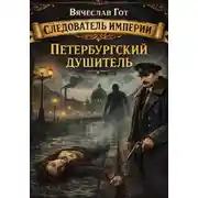 Постер книги Петербургский душитель