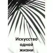 Постер книги Искусство одной жизни