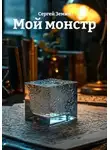 Сергей Земин - Мой монстр