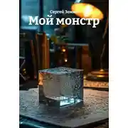 Постер книги Мой монстр