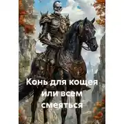 Постер книги Конь для кощея или всем смеяться