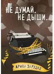Арина Зарудко - Не думай. Не дыши