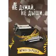 Постер книги Не думай. Не дыши