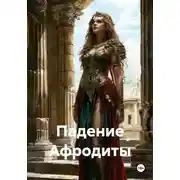 Постер книги Падение Афродиты