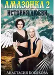 Анастасия Кобякова - Амазонка 2. История любви