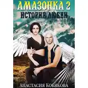 Постер книги Амазонка 2. История любви