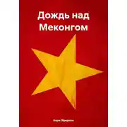 Постер книги Дождь над Меконгом