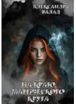 Александра Валад - На краю магического круга