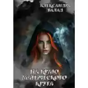Постер книги На краю магического круга