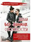 Ксения Хадунова - Давай без лишних сложностей