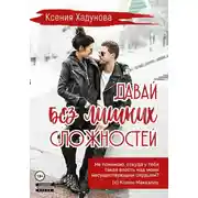 Постер книги Давай без лишних сложностей