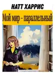 Натт Харрис - Мой мир – параллельный