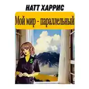 Постер книги Мой мир – параллельный