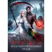 Постер книги Посмерт. Академия откупленных грехов