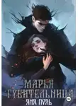 Яна Поль - Марья-Губительница