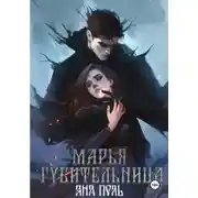 Постер книги Марья-Губительница