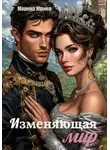 Марина Юрина - Изменяющая мир