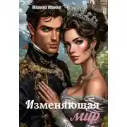 Постер книги Изменяющая мир