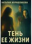 Наталия Журавликова - Тень ее жизни
