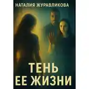 Постер книги Тень ее жизни