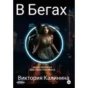 Постер книги В бегах
