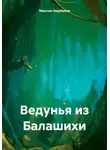 Максим Щербаков - Ведунья из Балашихи