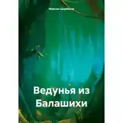 Постер книги Ведунья из Балашихи