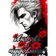 Постер книги Любовь чудовища