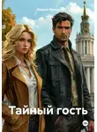 Марина Юрина - Тайный гость